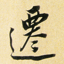 董其昌遷书法图片