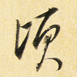 董其昌顷书法图片