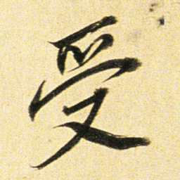 董其昌受书法图片