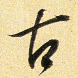 董其昌古书法图片