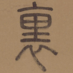 徐霖里书法图片