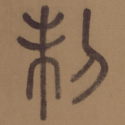 徐霖制书法图片