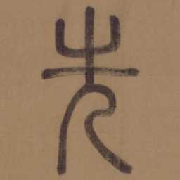 褚遂良勭书法图片