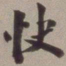 翁同龢快书法图片