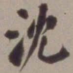 翁同龢沈书法图片