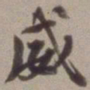 翁同龢威书法图片