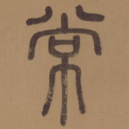 徐霖常书法图片