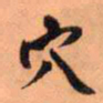 王铎穴书法图片