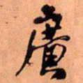 王铎广书法图片