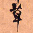 王铎草书法图片