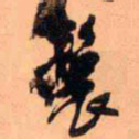 王铎鬟书法图片