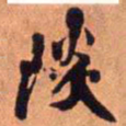 王铎淡书法图片