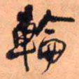 王铎轮书法图片