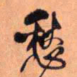 王铎愁书法图片
