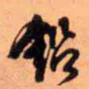 王铎铅书法图片