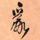 王铎乱书法图片