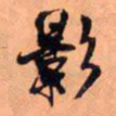 王铎影书法图片