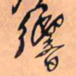王铎响书法图片
