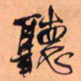 王铎听书法图片