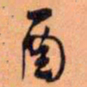 王铎酉书法图片