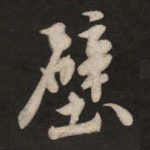 米芾壁书法图片