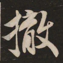 米芾撤书法图片