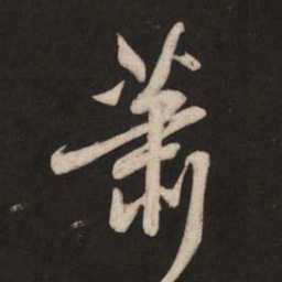 米芾萧书法图片