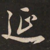 米芾延书法图片