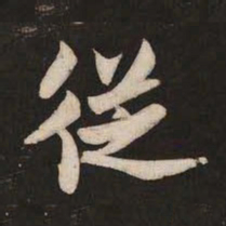 米芾从书法图片