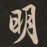 米芾明书法图片