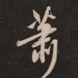 米芾萧书法图片