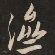 米芾济书法图片