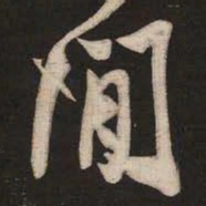 米芾闲书法图片