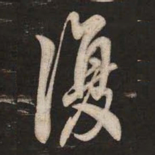 米芾复书法图片