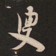 米芾叟书法图片