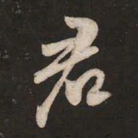 米芾君书法图片