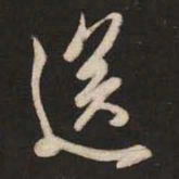 米芾送书法图片