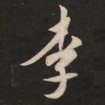 米芾李书法图片