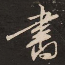 米芾书书法图片
