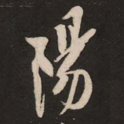 米芾阳书法图片
