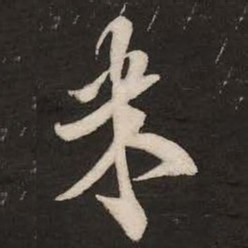 米芾米书法图片