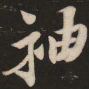 米芾袖书法图片