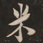 米芾米书法图片