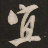 米芾宜书法图片