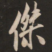 米芾杰书法图片