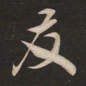 米芾友书法图片