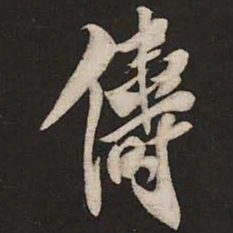 米芾俦书法图片