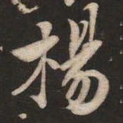 米芾杨书法图片