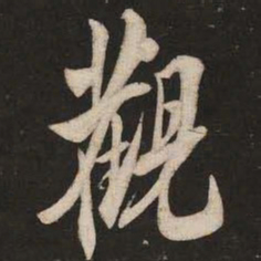 米芾观书法图片