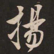 米芾杨书法图片